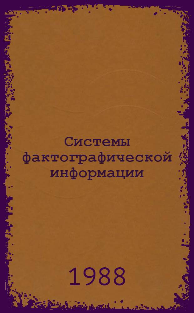 Системы фактографической информации : (Возможные подходы к фактогр. поиску в пром-сти строит. материалов) : Метод. рекомендации