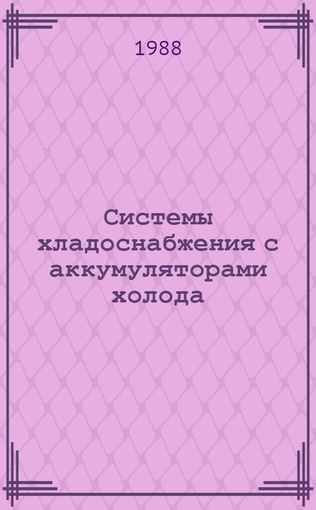 Системы хладоснабжения с аккумуляторами холода : Сб. науч. тр