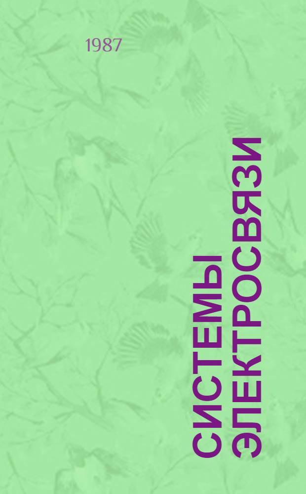 Системы электросвязи : Учеб. для электротехн. ин-тов связи по спец. 1728