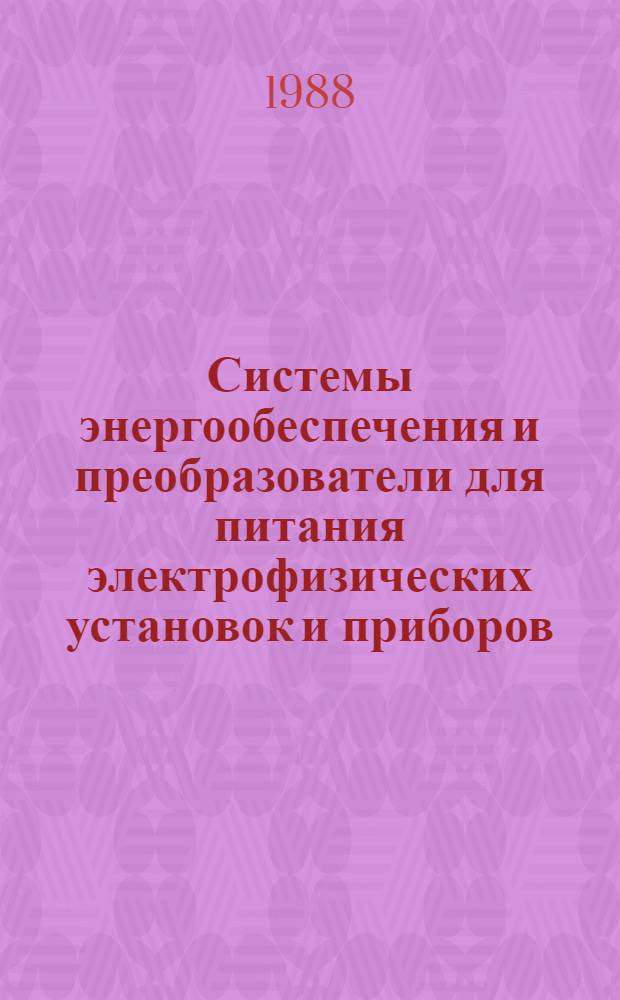Системы энергообеспечения и преобразователи для питания электрофизических установок и приборов