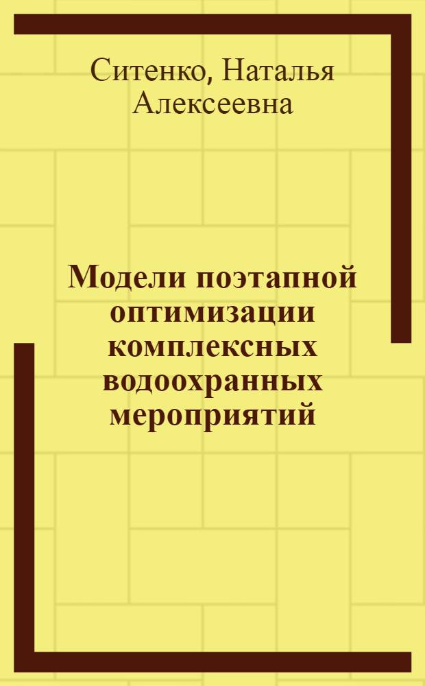 Модели поэтапной оптимизации комплексных водоохранных мероприятий : Автореф. дис. на соиск. учен. степ. к. т. н