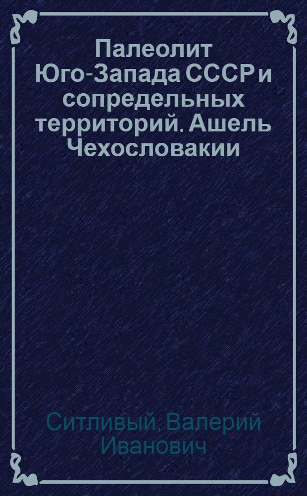 Палеолит Юго-Запада СССР и сопредельных территорий. Ашель Чехословакии