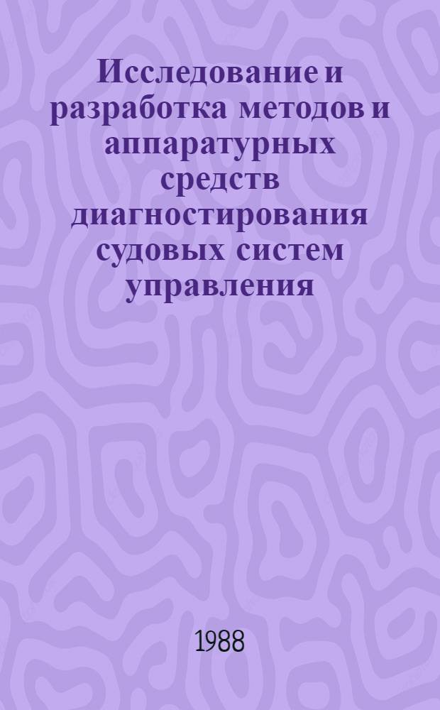 Исследование и разработка методов и аппаратурных средств диагностирования судовых систем управления : Автореф. дис. на соиск. учен. степ. к. т. н