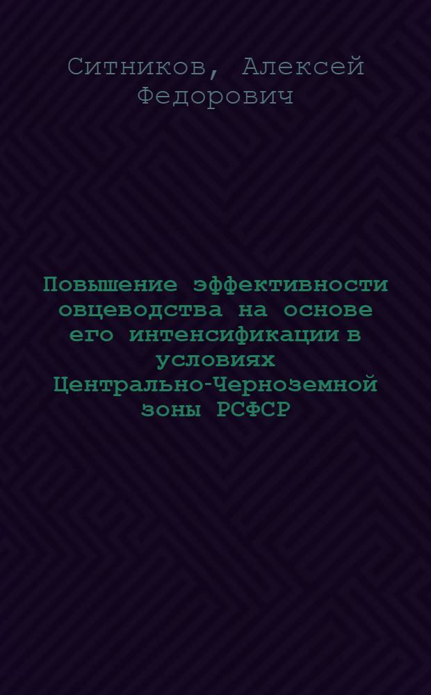 Повышение эффективности овцеводства на основе его интенсификации в условиях Центрально-Черноземной зоны РСФСР : Автореф. дис. на соиск. учен. степ. канд. экон. наук : (08.00.22)