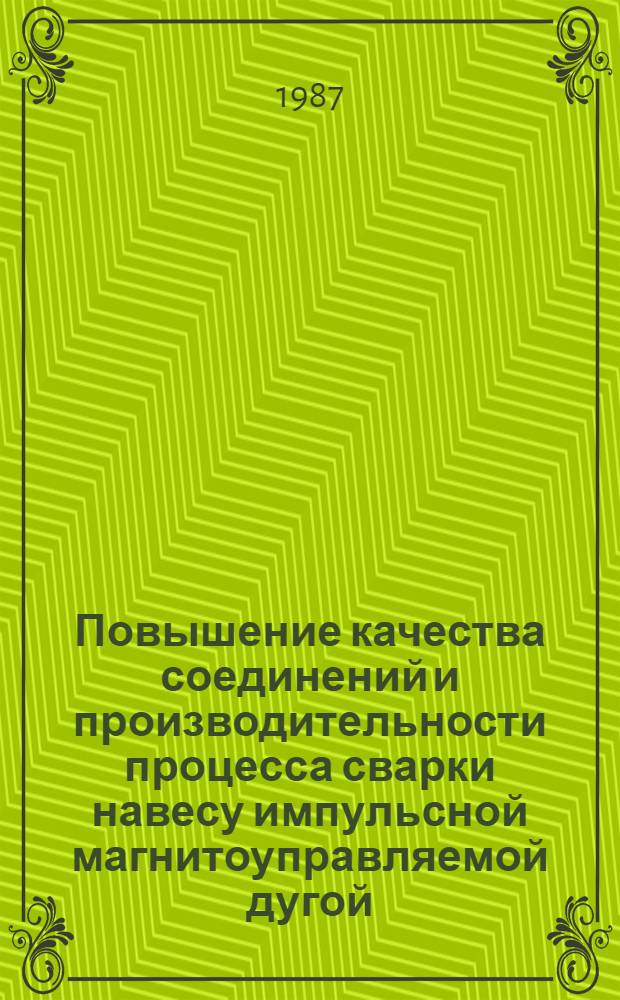 Повышение качества соединений и производительности процесса сварки навесу импульсной магнитоуправляемой дугой : Автореф. дис. на соиск. учен. степ. к. т. н