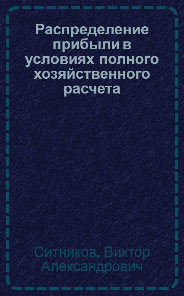 Распределение прибыли в условиях полного хозяйственного расчета : (На примере энергомашиностроения) : Автореф. дис. на соиск. учен. степ. к. э. н