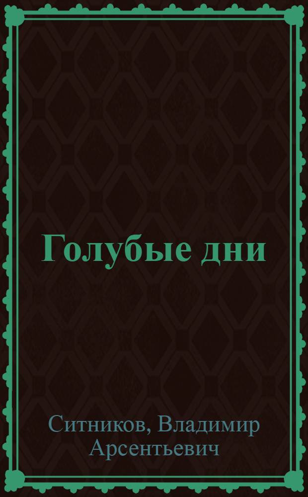 Голубые дни : Для дошк. возраста