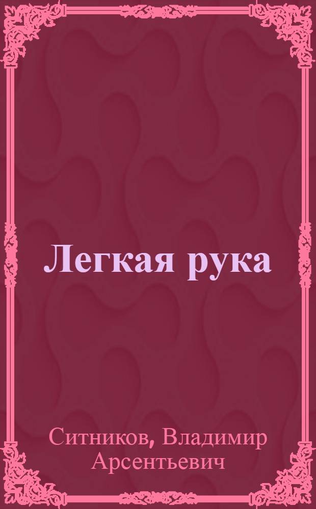 Легкая рука : Для дошк. возраста