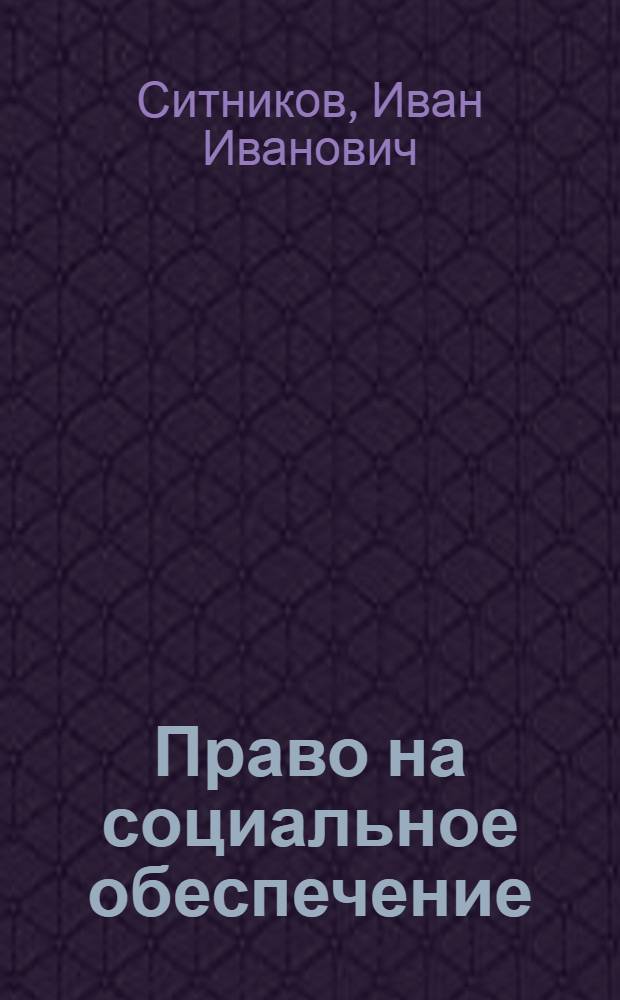 Право на социальное обеспечение : Пенсии, пособия, льготы