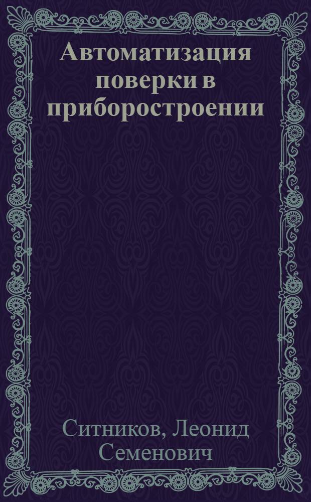 Автоматизация поверки в приборостроении : Учеб. пособие