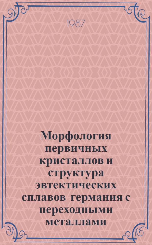 Морфология первичных кристаллов и структура эвтектических сплавов германия с переходными металлами : Автореф. дис. на соиск. учен. степ. к. ф.-м. н