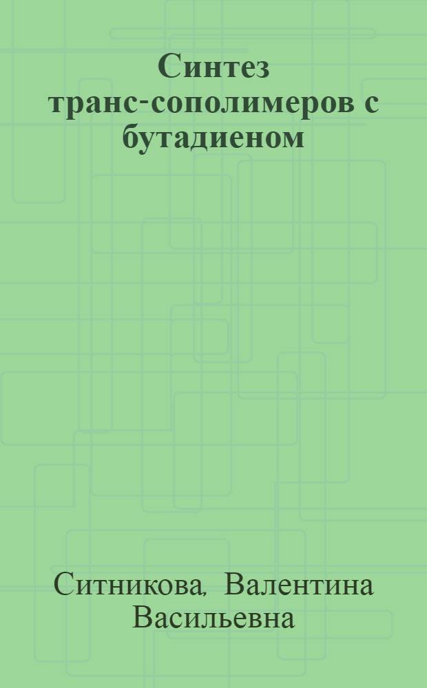 Синтез транс-сополимеров с бутадиеном (изопреном) в присутствии гетерогенного хромового катализатора : Автореф. дис. на соиск. учен. степ. к. х. м