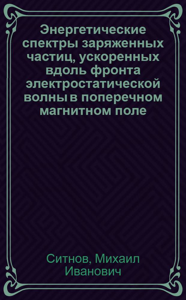 Энергетические спектры заряженных частиц, ускоренных вдоль фронта электростатической волны в поперечном магнитном поле