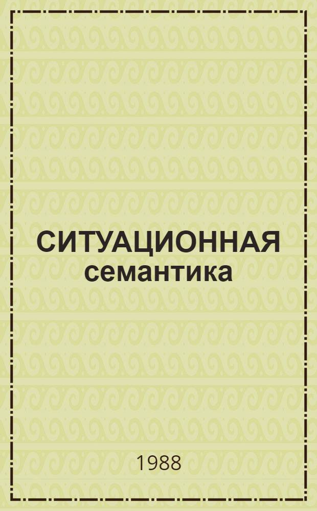СИТУАЦИОННАЯ семантика : Науч.-аналит. обзор