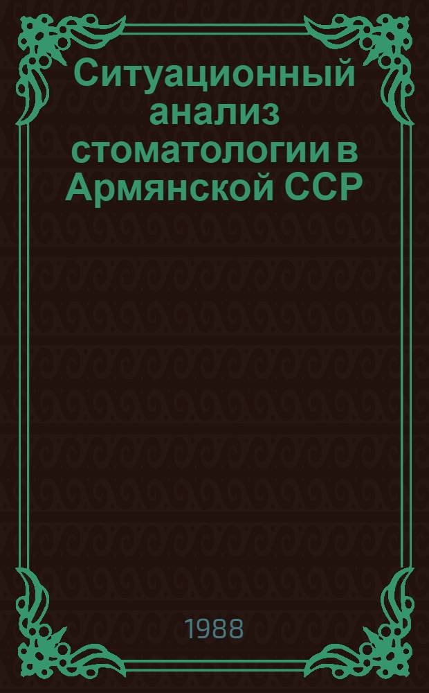 Ситуационный анализ стоматологии в Армянской ССР : Аналит. обзор