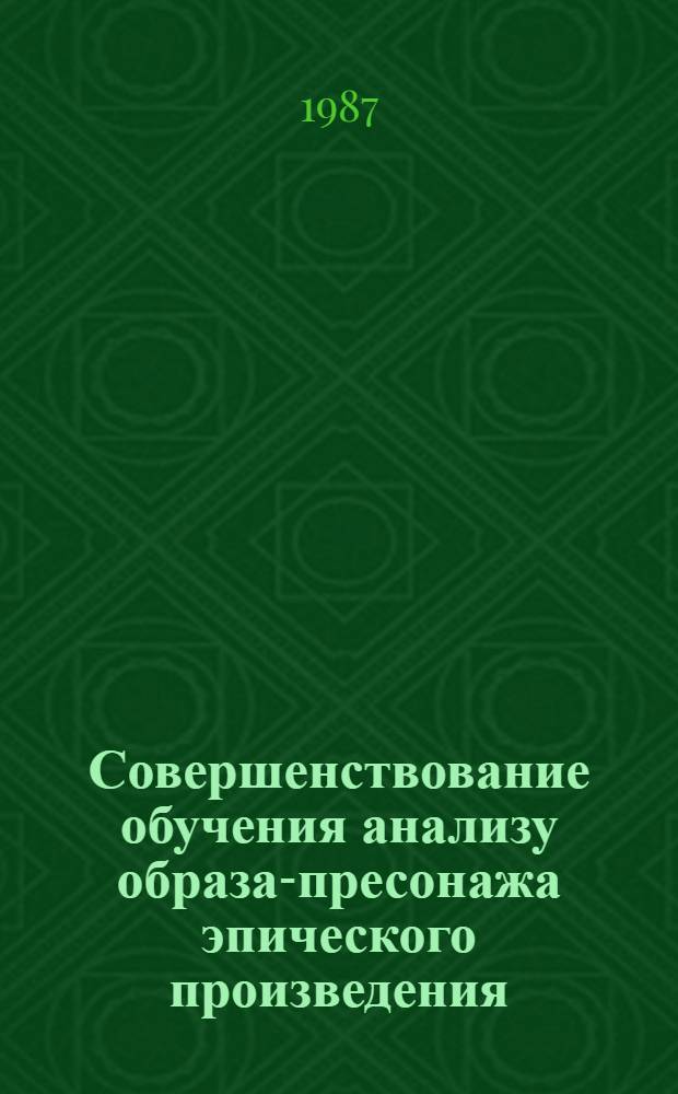 Совершенствование обучения анализу образа-пресонажа эпического произведения : (На материале укр. лит. V-VII кл.) : Автореф. дис. на соиск. учен. степ. канд. пед. наук : (13.00.02)