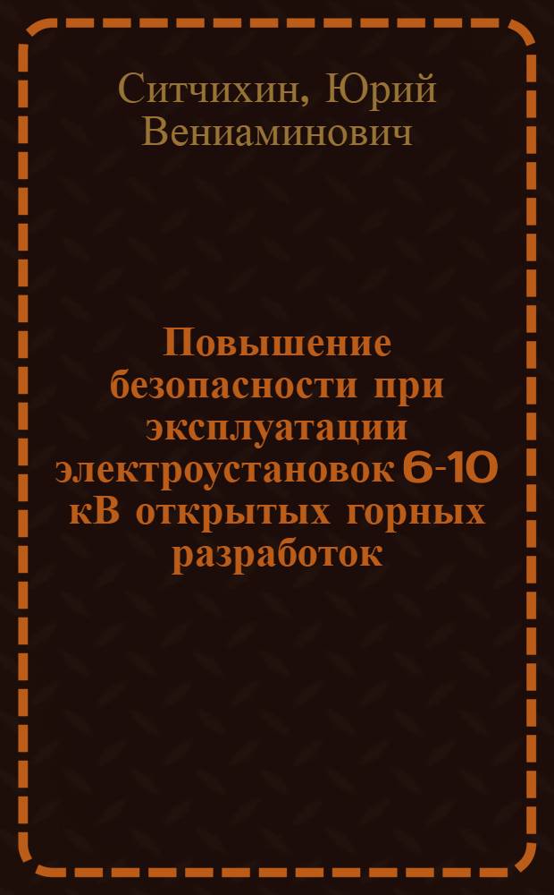 Повышение безопасности при эксплуатации электроустановок 6-10 кВ открытых горных разработок : Автореф. дис. на соиск. учен. степ. канд. техн. наук : (05.26.01)