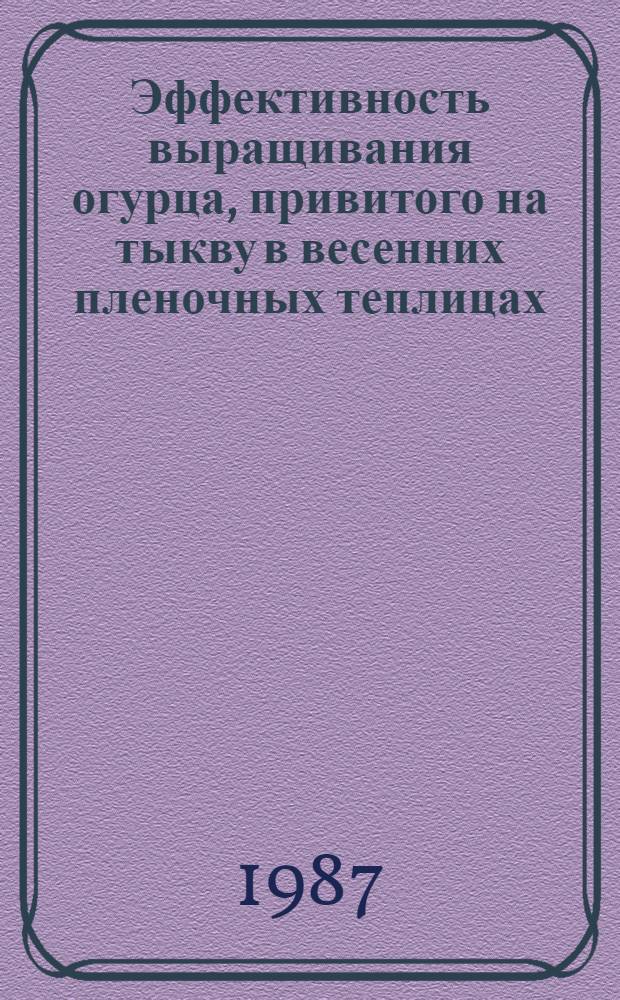Эффективность выращивания огурца, привитого на тыкву в весенних пленочных теплицах : Автореф. дис. на соиск. учен. степ. канд. с.-х. наук : (06.01.06)