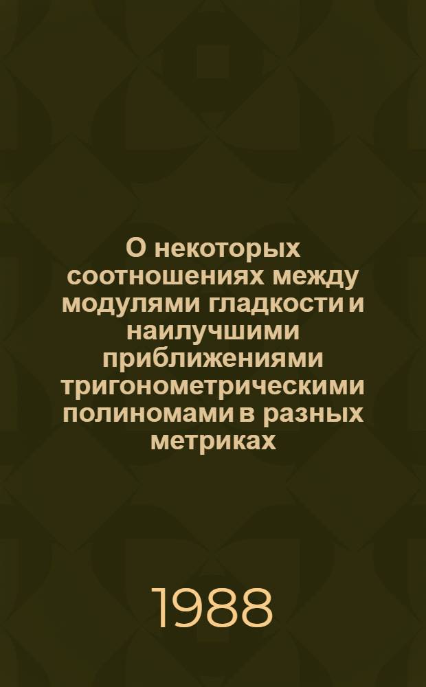 О некоторых соотношениях между модулями гладкости и наилучшими приближениями тригонометрическими полиномами в разных метриках : Автореф. дис. на соиск. учен. степ. канд. физ.-мат. наук : (01.01.01)
