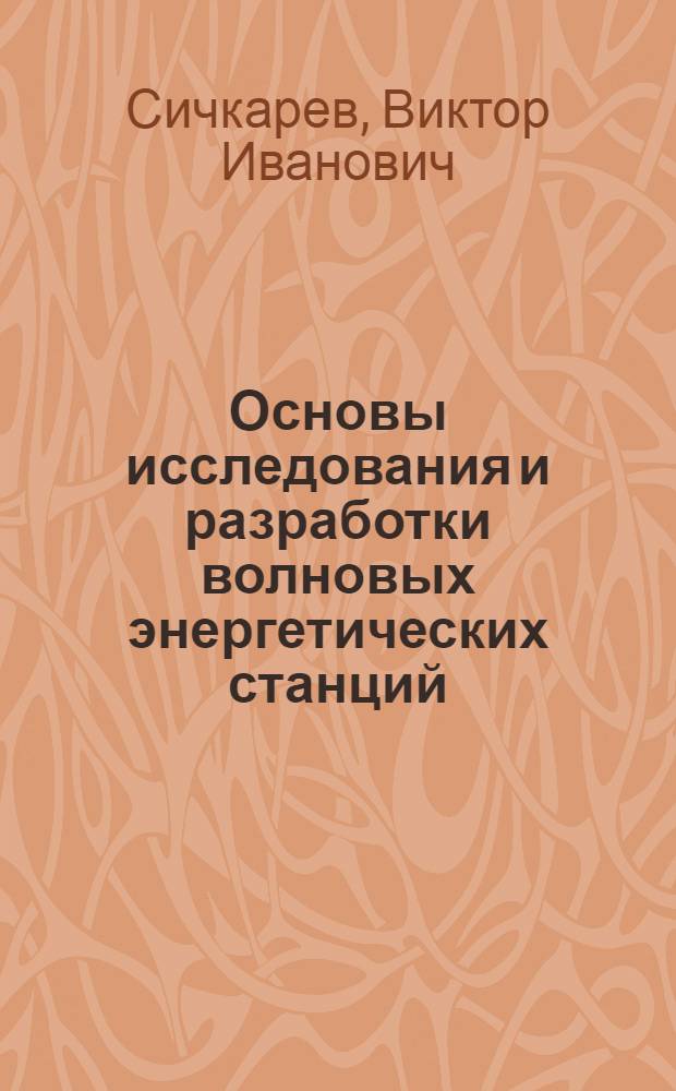 Основы исследования и разработки волновых энергетических станций