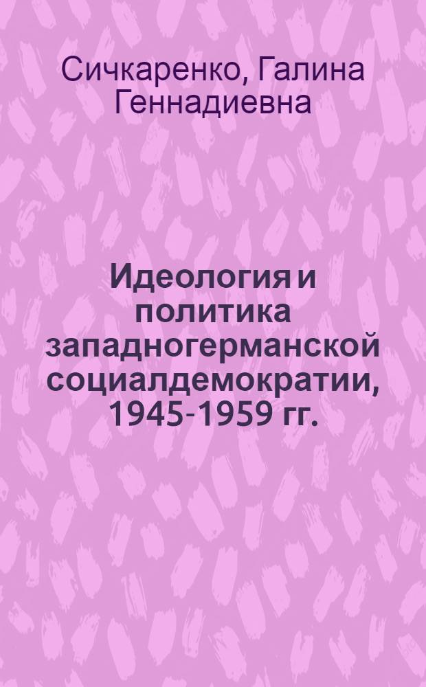Идеология и политика западногерманской социалдемократии, 1945-1959 гг. : Автореф. дис. на соиск. учен. степ. канд. ист. наук : (07.00.03)