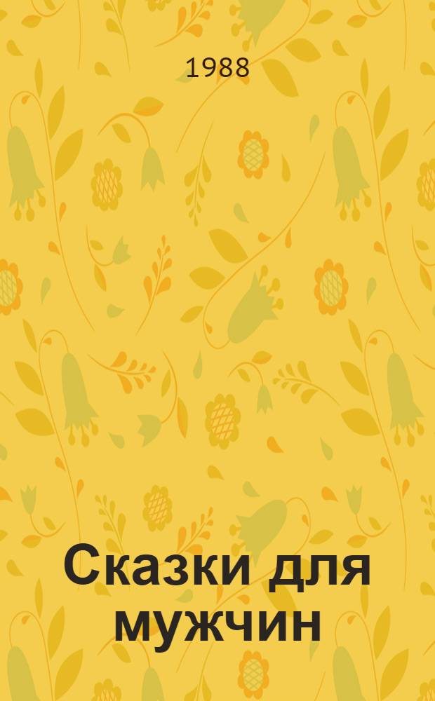 Сказки для мужчин : Юморист. рассказы : Пер. с узбекского