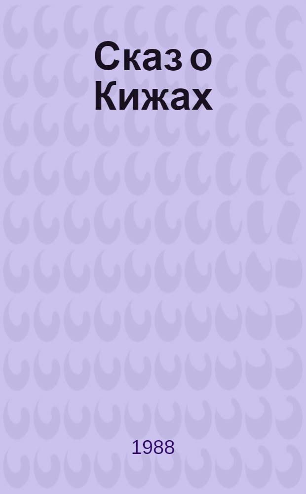 Сказ о Кижах : Сборник : Стихотворения, корот. рассказы, эссе