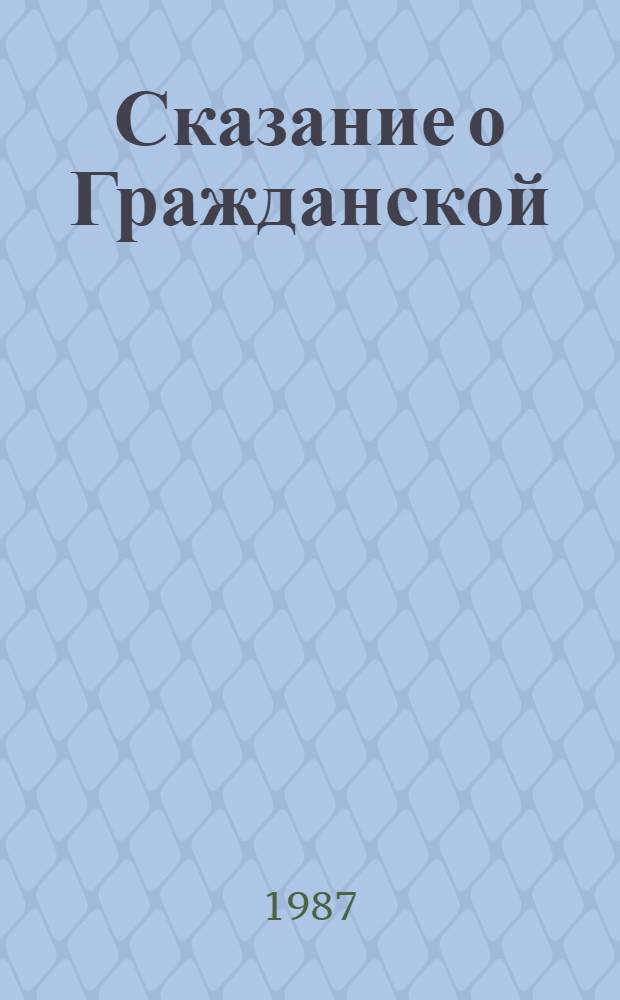 Сказание о Гражданской : Записки участников гражд. войны