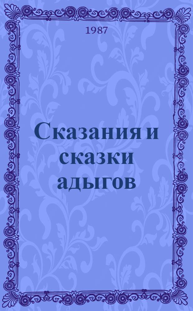 Сказания и сказки адыгов : Переводы