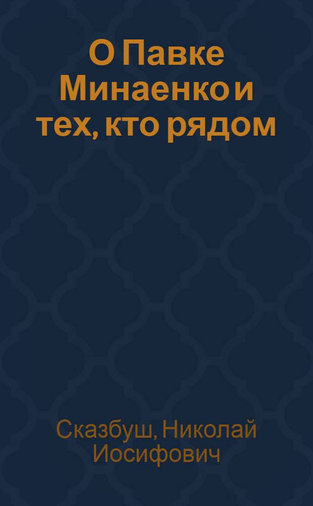 О Павке Минаенко и тех, кто рядом : Повести