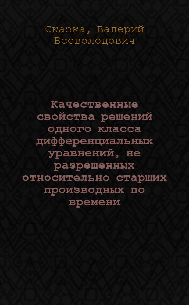 Качественные свойства решений одного класса дифференциальных уравнений, не разрешенных относительно старших производных по времени, в неограниченных областях : Автореф. дис. на соиск. учен. степ. д-ра физ.-мат. наук : (01.01.02)