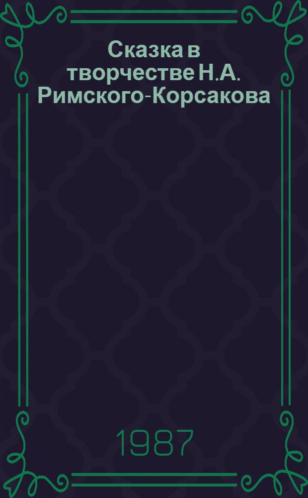 Сказка в творчестве Н.А. Римского-Корсакова : Сб. ст.