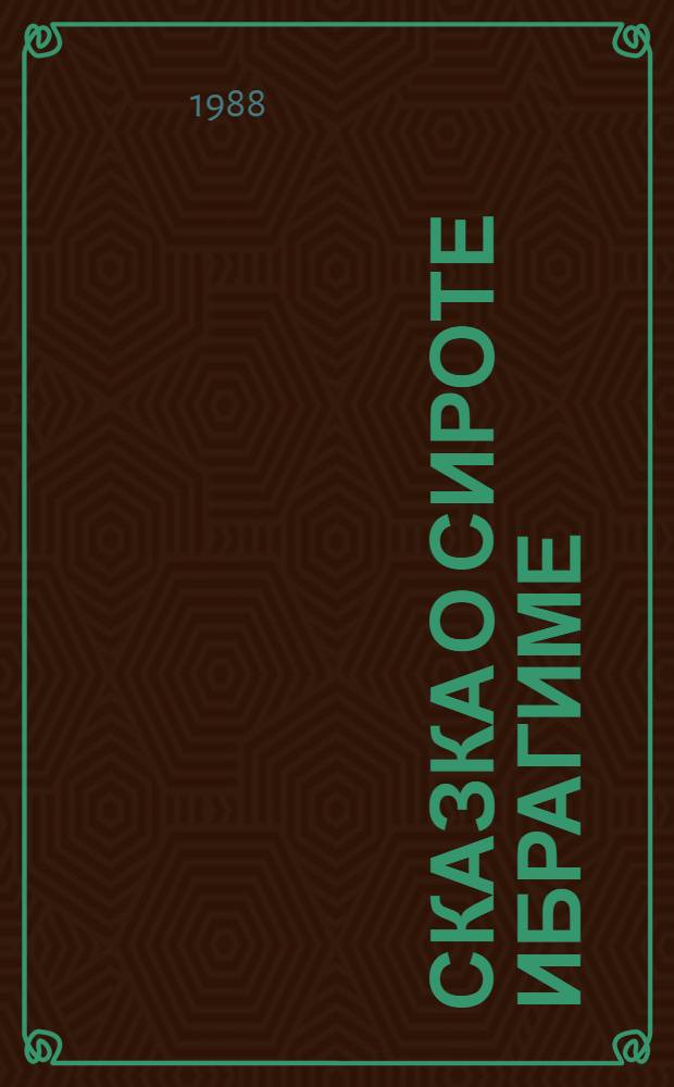 Сказка о сироте Ибрагиме : Сборник : Для мл. шк. возраста