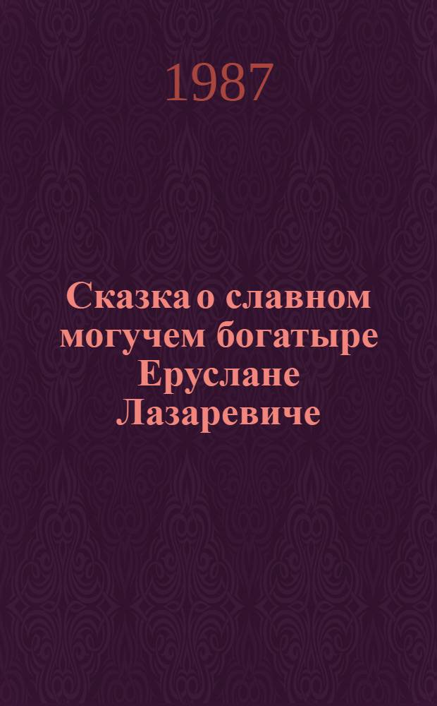 Сказка о славном могучем богатыре Еруслане Лазаревиче : Для дошк. и мл. шк. возраста