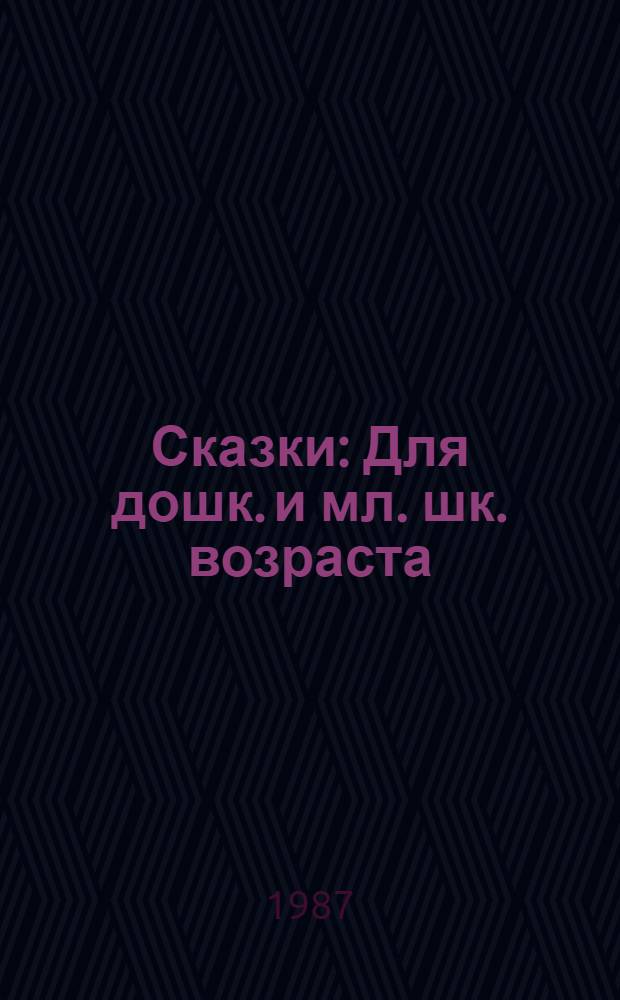 Сказки : Для дошк. и мл. шк. возраста : Переводы