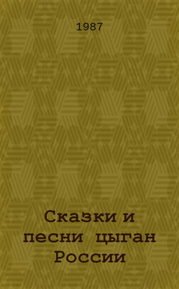 Сказки и песни цыган России