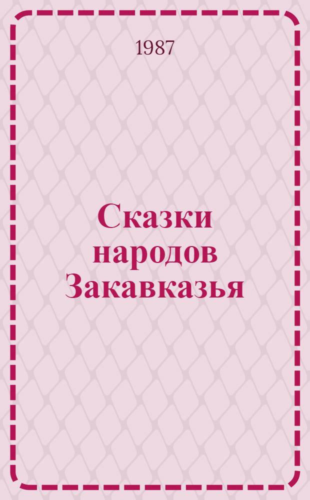 Сказки народов Закавказья