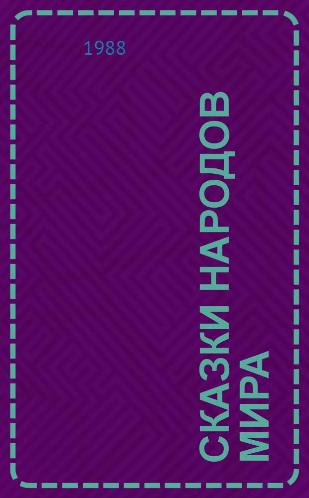СКАЗКИ народов мира : Для детей мл. шк. возраста
