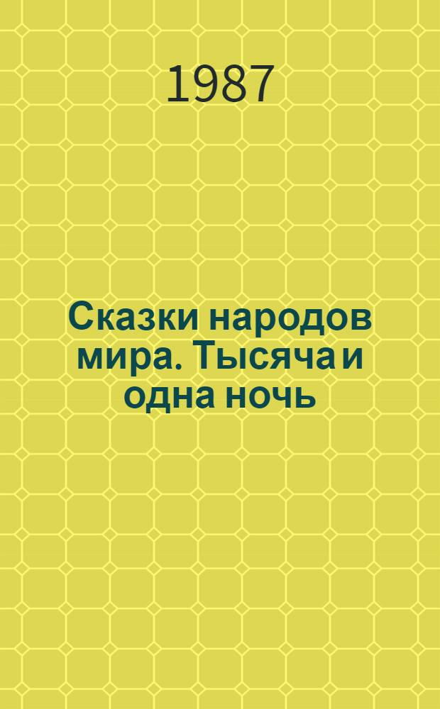 Сказки народов мира. Тысяча и одна ночь : [Для сред. и ст. возраста Переводы