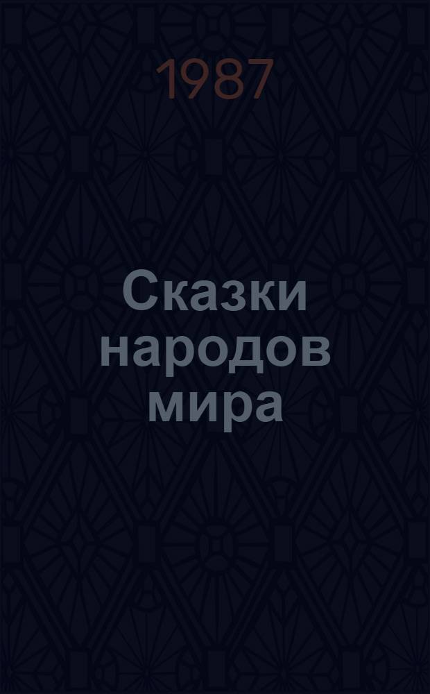 Сказки народов мира : Переводы
