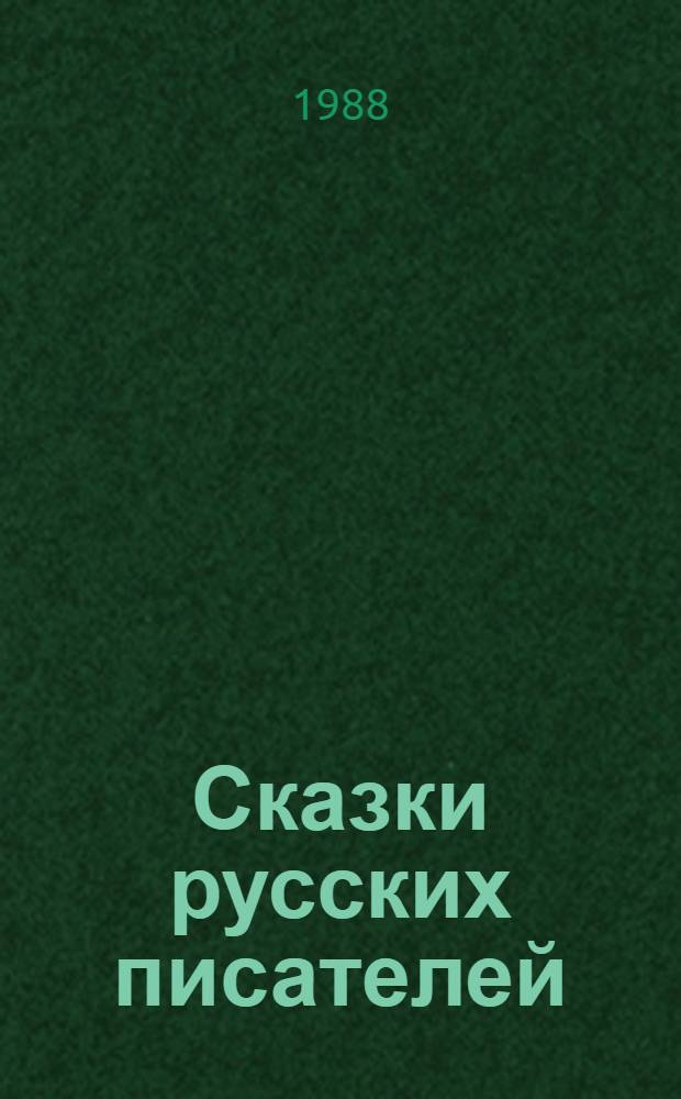 Сказки русских писателей : Для мл. шк. возраста
