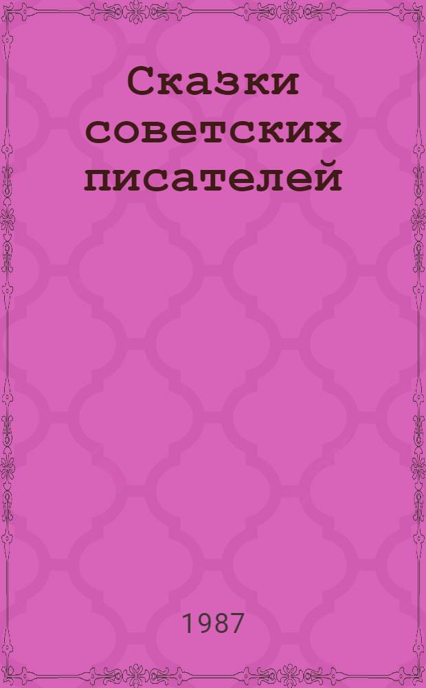 Сказки советских писателей : Для мл. шк. возраста