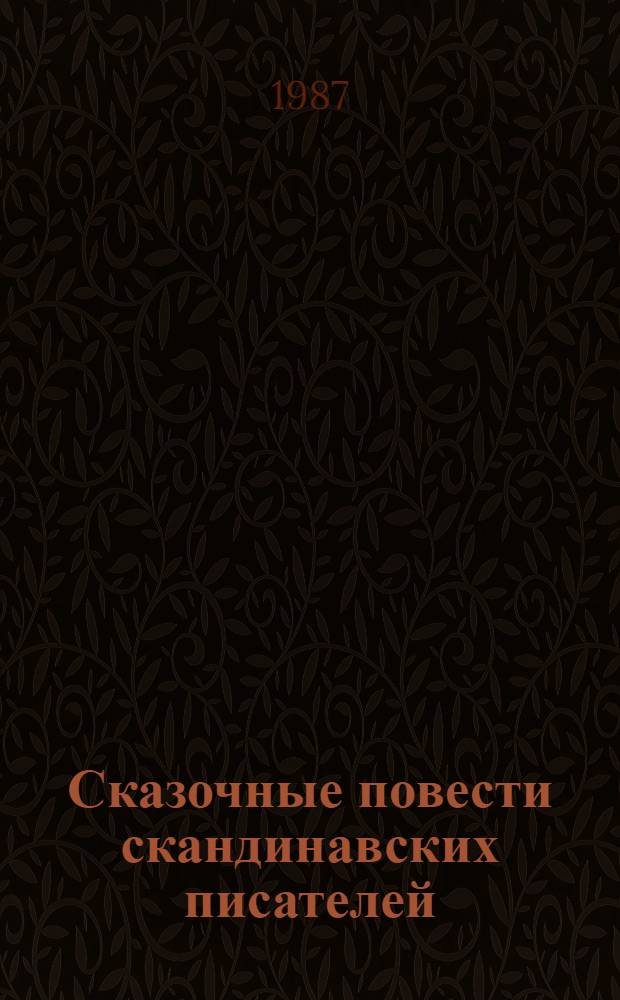 Сказочные повести скандинавских писателей : Для детей : Пер. с норв. и швед