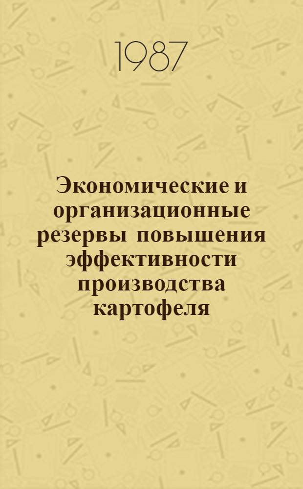 Экономические и организационные резервы повышения эффективности производства картофеля : (На примере колхозов Брест. обл.) : Автореф. дис. на соиск. учен. степ. канд. экон. наук : (08.00.22)