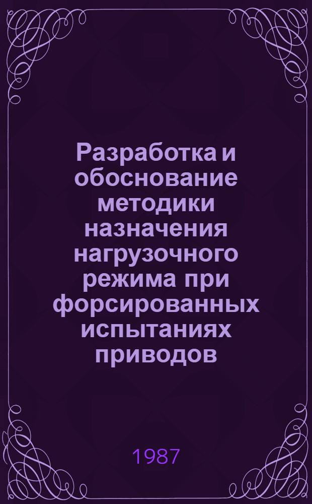 Разработка и обоснование методики назначения нагрузочного режима при форсированных испытаниях приводов, содержащих мелкомодульные зубчатые передачи : Автореф. дис. на соиск. учен. степ. к. т. н