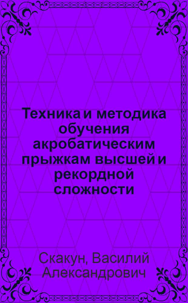 Техника и методика обучения акробатическим прыжкам высшей и рекордной сложности : Автореф. дис. на соиск. учен. степ. канд. пед. наук : (13.00.04)