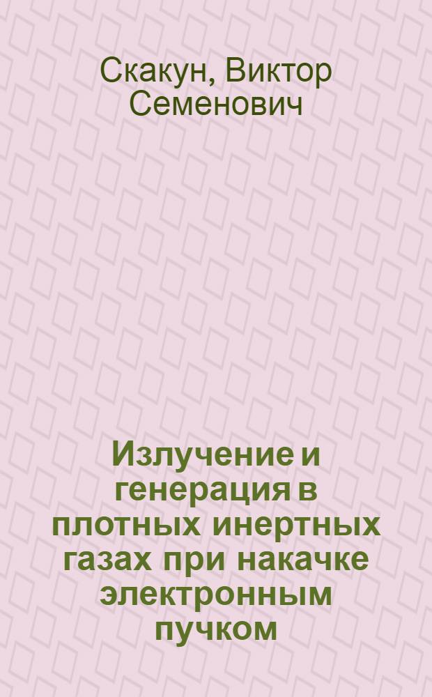 Излучение и генерация в плотных инертных газах при накачке электронным пучком : Автореф. дис. на соиск. учен. степ. канд. физ.-мат. наук : (01.04.04)