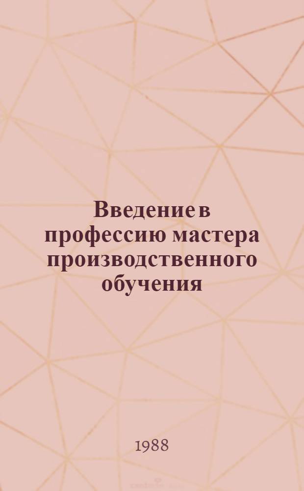 Введение в профессию мастера производственного обучения : Метод. пособие