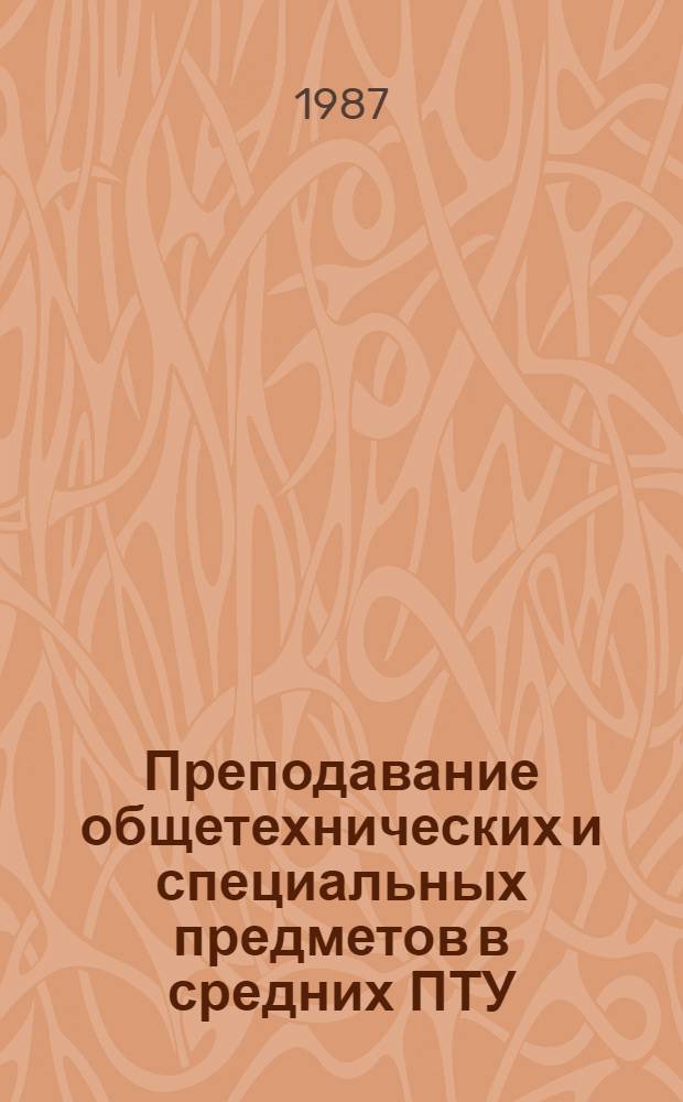 Преподавание общетехнических и специальных предметов в средних ПТУ : Метод. пособие для сред. ПТУ