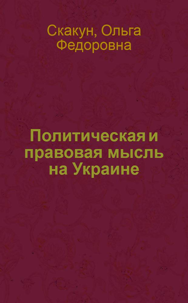 Политическая и правовая мысль на Украине : (1861-1917 гг.) : Автореф. дис. на соиск. учен. степ. д-ра юрид. наук : (12.00.01)